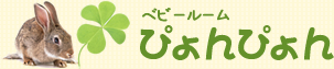 ベビールーム ぴょんぴょん